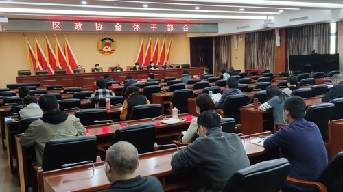 东城区政协全体干部会议