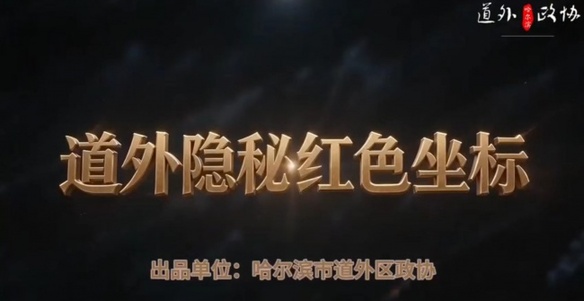 “道外隐秘红色坐标”AI数字短剧首映式在哈尔滨中华巴洛克举办